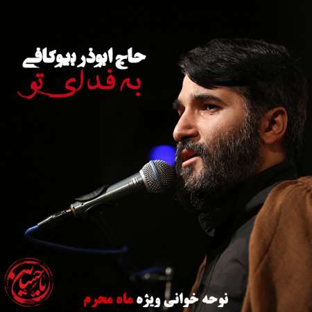 Aboozar Biokafi – Be Fadaye To